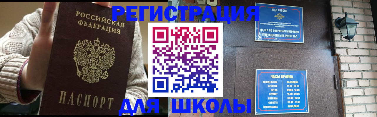 прописка для школы в Гуково